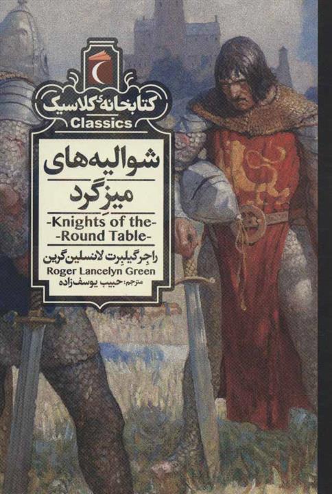 شوالیه های میزگرد (کتابخانه کلاسیک)